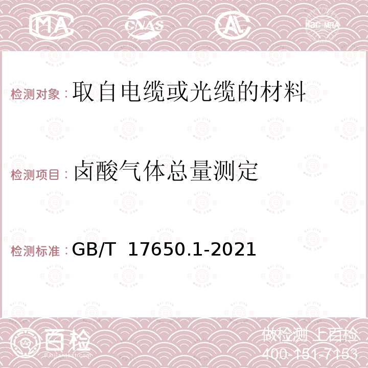 卤酸气体总量测定 GB/T 17650.1-2021 取自电缆或光缆的材料燃烧时释出气体的试验方法 第1部分：卤酸气体总量的测定