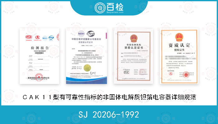 SJ 20206-1992 ＣＡＫ１１型有可靠性指标的非固体电解质钽箔电容器详细规范