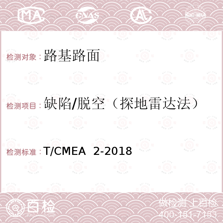 缺陷/脱空（探地雷达法） T/CMEA  2-2018 《道路塌陷隐患雷达检测技术规范》T/CMEA 2-2018