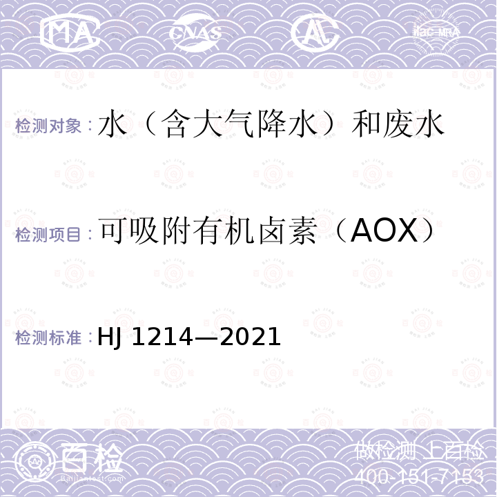 可吸附有机卤素（AOX） 《水质 可吸附有机卤素（AOX）的测定 微库仑法》HJ1214—2021