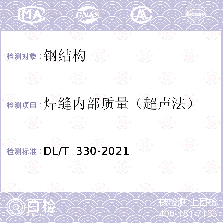 焊缝内部质量（超声法） DL/T 330-2021 水电水利工程金属结构及设备焊接接头衍射时差法超声检测