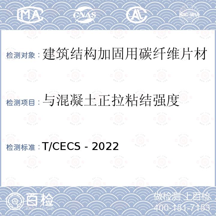 与混凝土正拉粘结强度 T/CECS - 2022 T/CECS -2022碳纤维增强复合材料加固混凝土结构技术规范