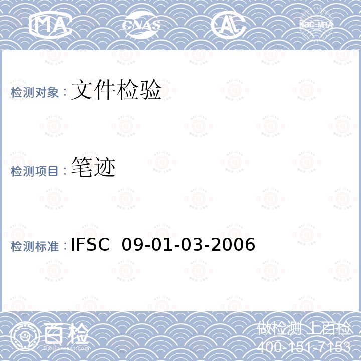 笔迹 IFSC  09-01-03-2006 《书写条件变化检验》IFSC 09-01-03-2006