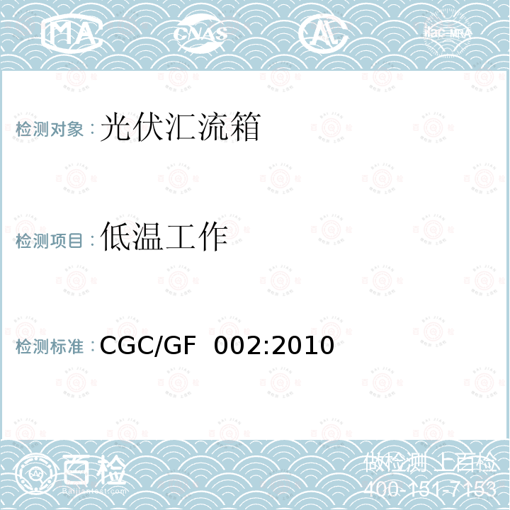 低温工作 CGC/GF  002:2010 光伏汇流箱技术规范CGC/GF 002:2010