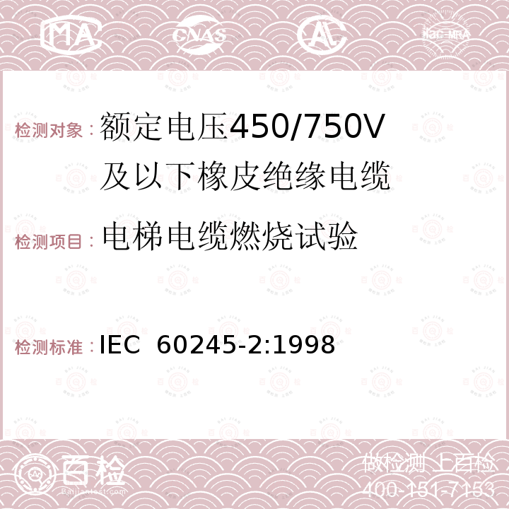 电梯电缆燃烧试验 IEC 60245-2:1998 额定电压450/750V及以下橡皮绝缘电缆 第2部分: 试验方法