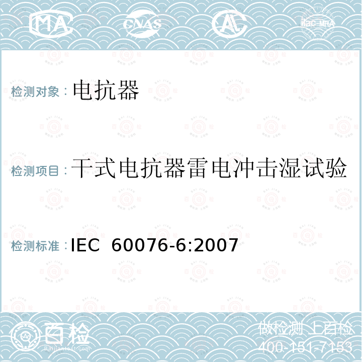 干式电抗器雷电冲击湿试验 电力变压器第6部分：电抗器IEC 60076-6:2007