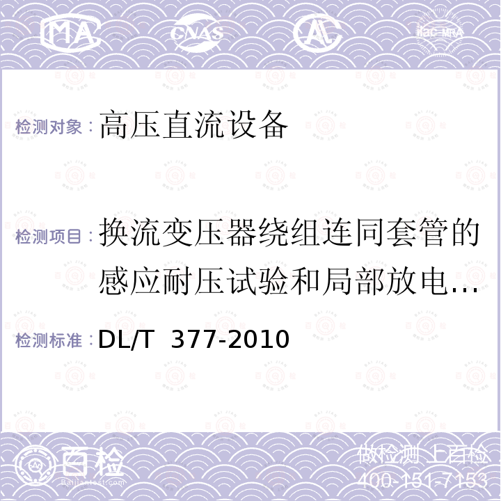 换流变压器绕组连同套管的感应耐压试验和局部放电量测量 高压直流设备验收试验DL/T 377-2010