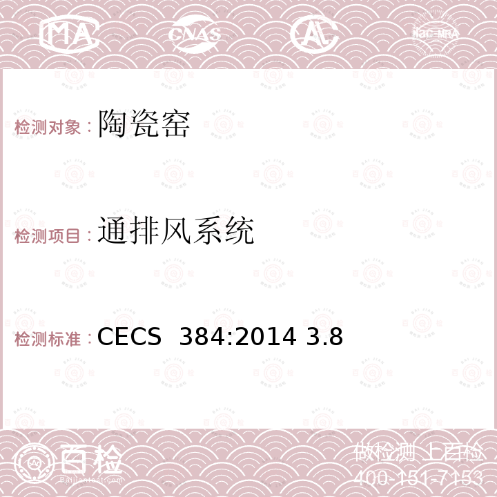 通排风系统 《陶瓷工业窑炉工程质量验收规范》CECS 384:2014 3.8