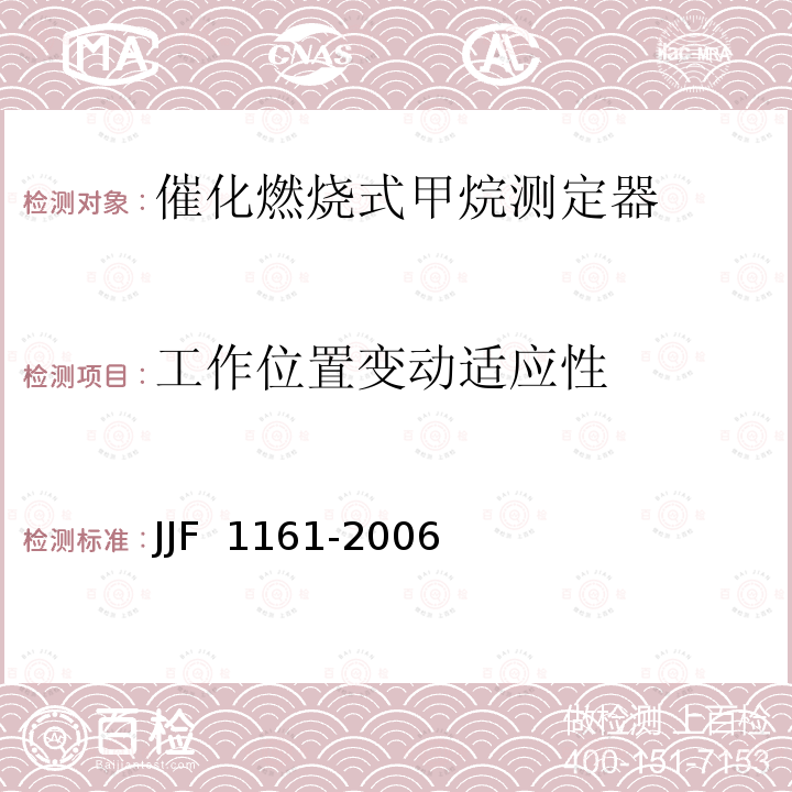 工作位置变动适应性 JJF 1161-2006 催化燃烧式甲烷测定器型式评价大纲