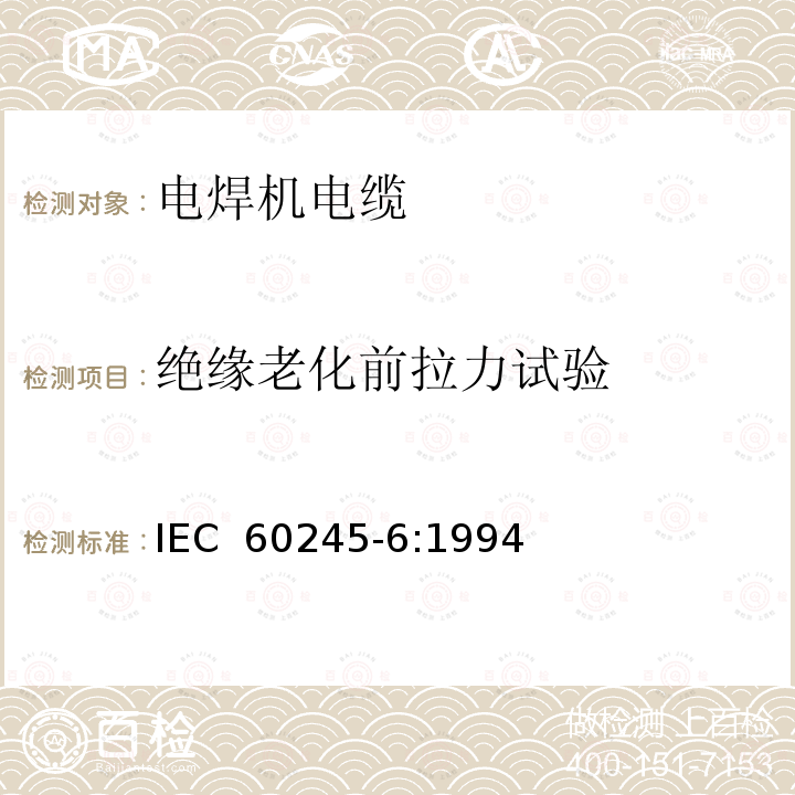 绝缘老化前拉力试验 IEC 60245-6-1994 额定电压450/750及以下橡皮绝缘电缆 第6部分:弧焊电极电缆