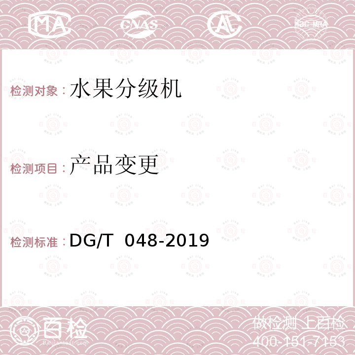 产品变更 DG/T 048-2019 水果分级机械