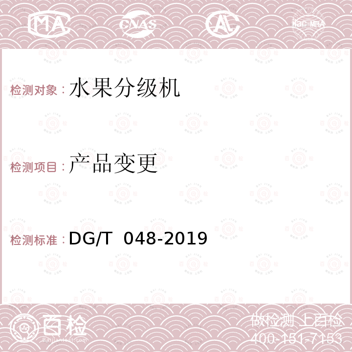 产品变更 水果分级机械 DG/T 048-2019