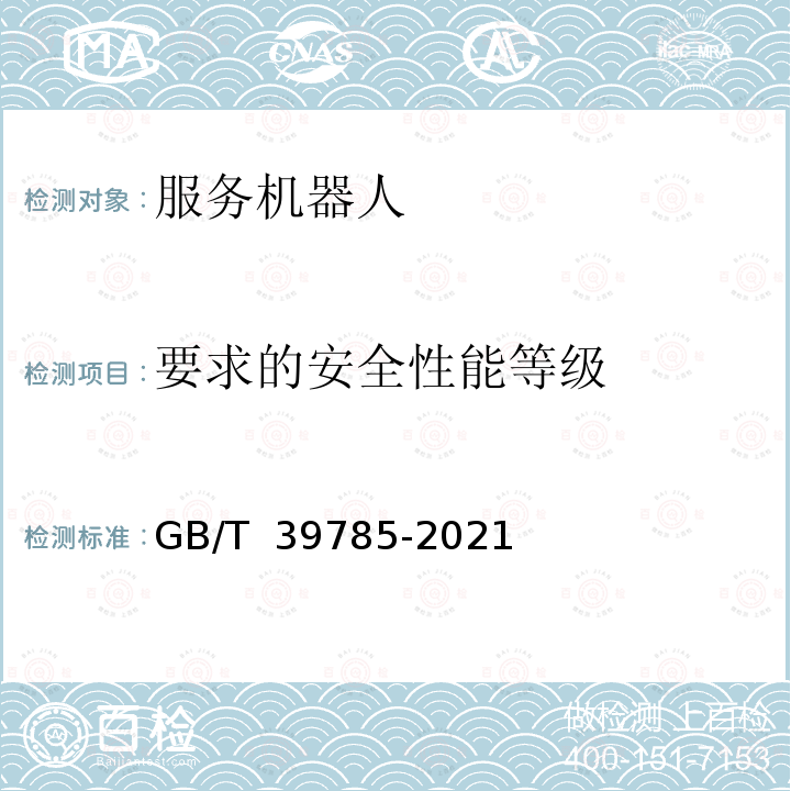 要求的安全性能等级 GB/T 39785-2021 服务机器人 机械安全评估与测试方法