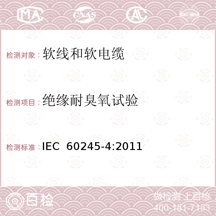 绝缘耐臭氧试验 IEC 60245-4-2011 额定电压450/750及以下橡皮绝缘电缆 第4部分:软线和软电缆