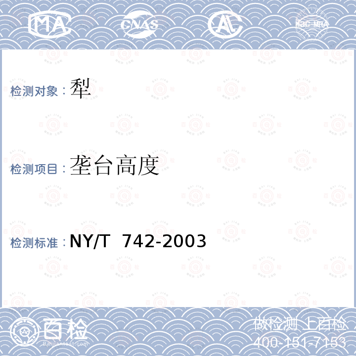 垄台高度 NY/T 742-2003 铧式犁作业质量