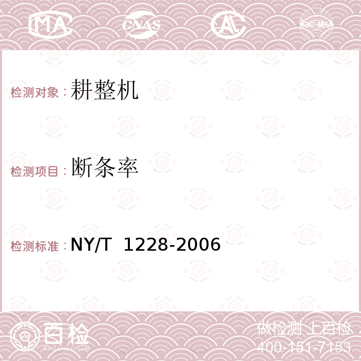 断条率 NY/T 1228-2006 耕整机质量评价技术规范