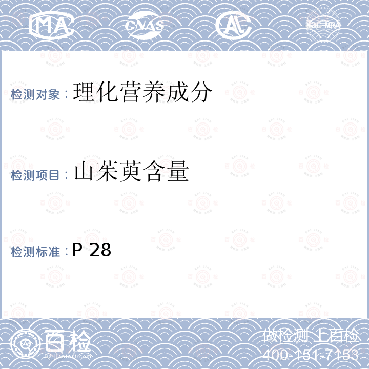 山茱萸含量 中华人民共和国药典 2015年版一部P28测定 