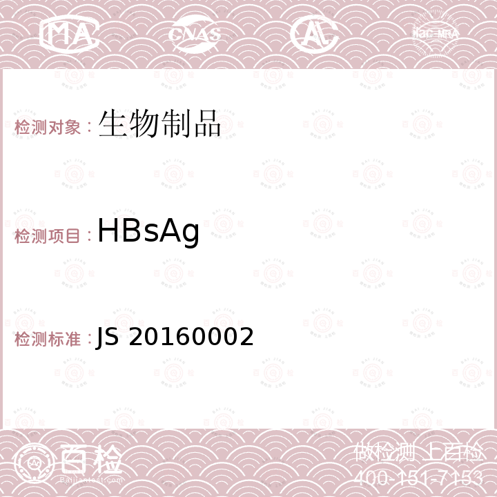 HBsAg JS 20160002 国家药品监督管理局进口药品注册标准 JS20160002