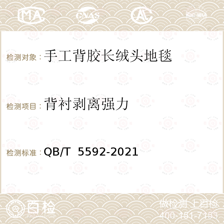 背衬剥离强力 QB/T 5592-2021 手工背胶长绒头地毯