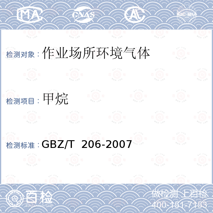 甲烷 GBZ/T 206-2007 密闭空间直读式仪器气体检测规范