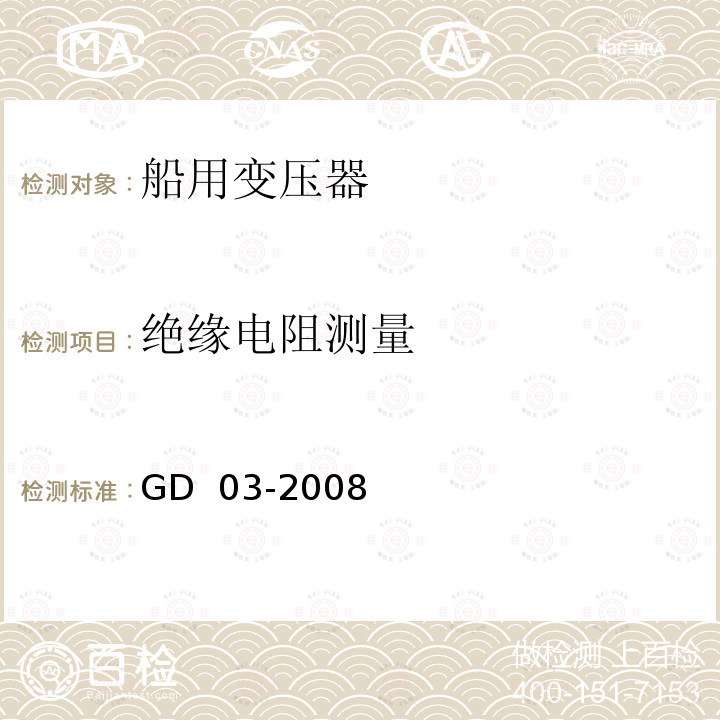 绝缘电阻测量 GD 03-2008 产品检验指南 第11篇 第7章