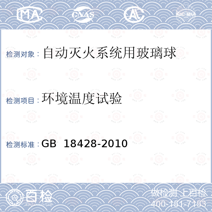 环境温度试验 GB 18428-2010 自动灭火系统用玻璃球