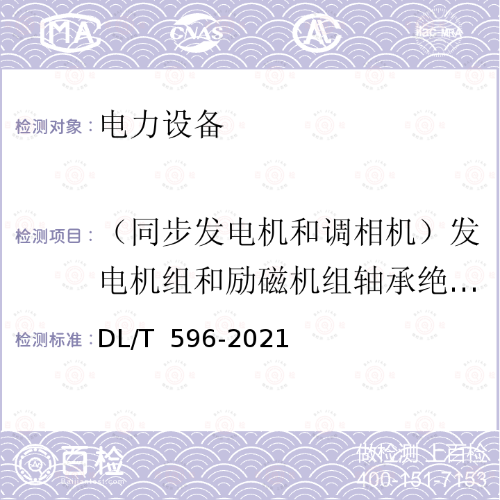 （同步发电机和调相机）发电机组和励磁机组轴承绝缘电阻 DL/T 596-2021 电力设备预防性试验规程