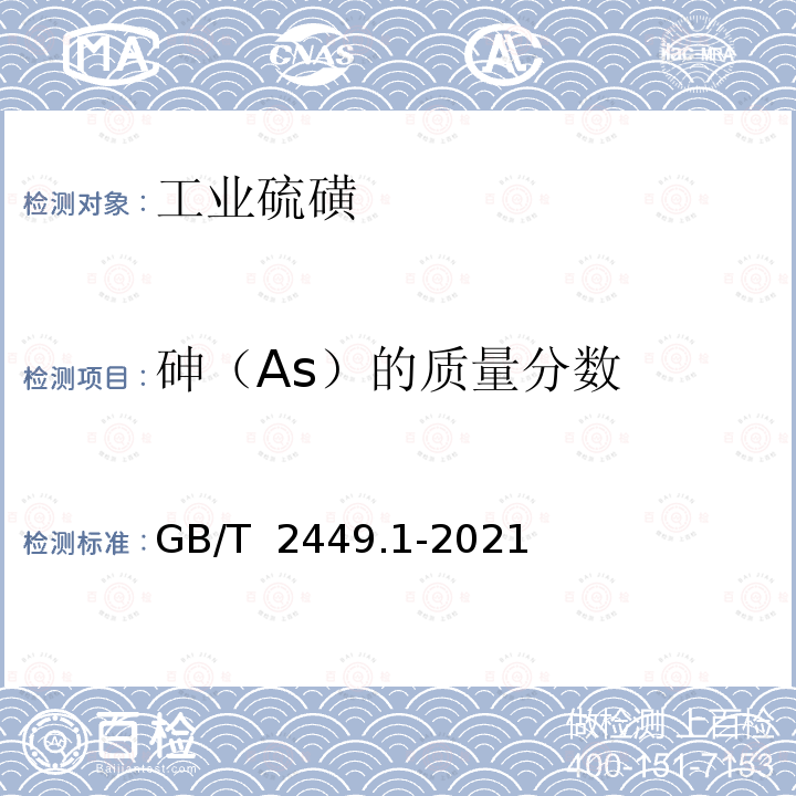 砷（As）的质量分数 GB/T 2449.1-2021 工业硫磺 第1部分:固体产品