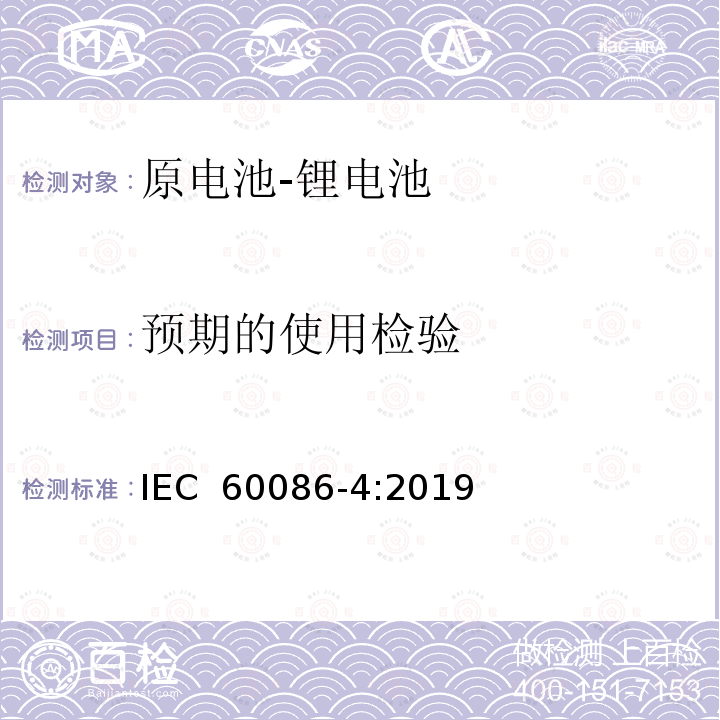 预期的使用检验 IEC 60086-4-2019 原电池 第4部分:锂电池的安全性