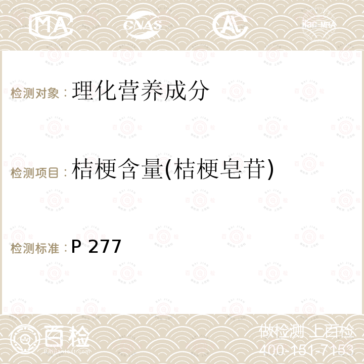 桔梗含量(桔梗皂苷) 中华人民共和国药典 《》2015年版一部P277桔梗含量测定照高效液相色谱法(通则0512)