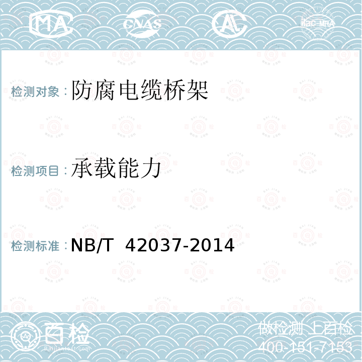承载能力 NB/T 42037-2014 防腐电缆桥架