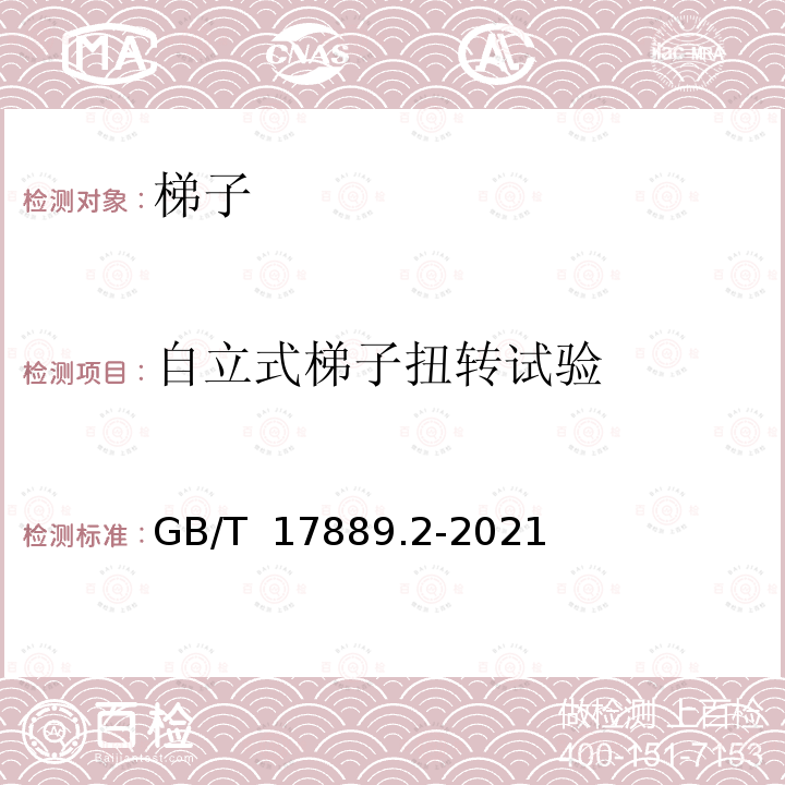 自立式梯子扭转试验 GB/T 17889.2-2021 梯子 第2部分：要求、试验和标志