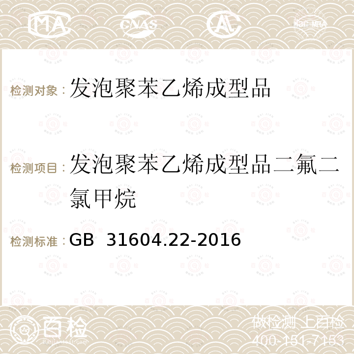 发泡聚苯乙烯成型品二氟二氯甲烷 GB 31604.22-2016 食品安全国家标准 食品接触材料及制品 发泡聚苯乙烯成型品中二氟二氯甲烷的测定