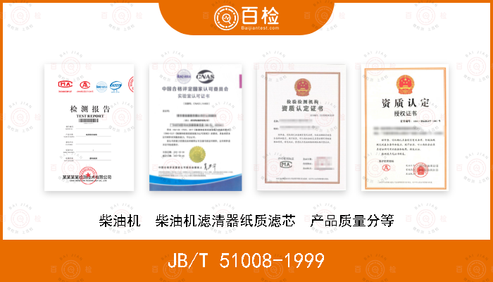 JB/T 51008-1999 柴油机  柴油机滤清器纸质滤芯  产品质量分等