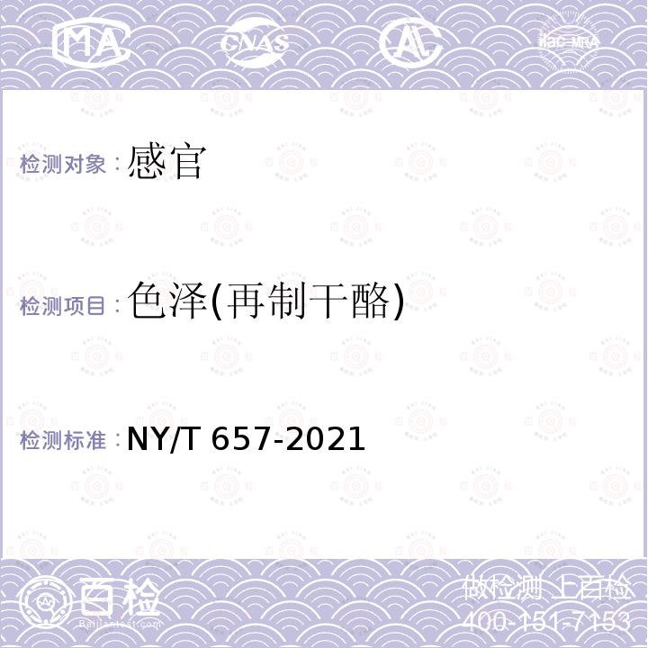 色泽(再制干酪) NY/T 657-2021 绿色食品 乳与乳制品