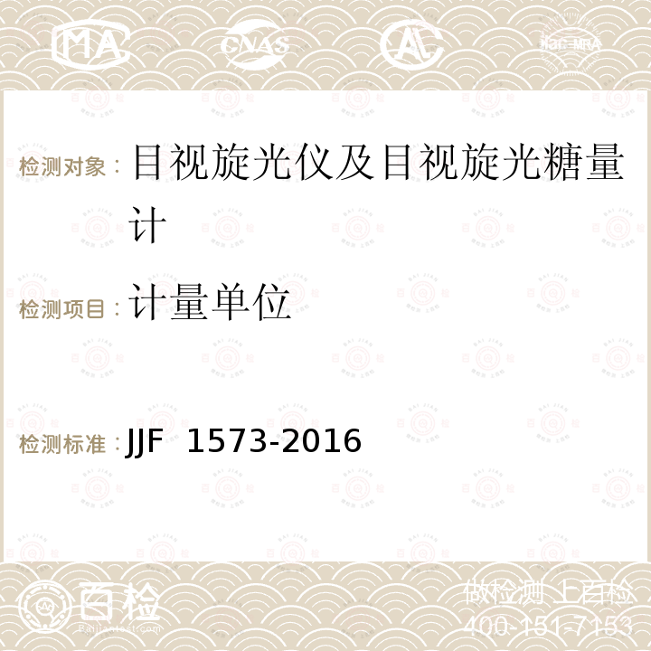 计量单位 JJF 1573-2016 旋光仪及旋光糖量计型式评价大纲