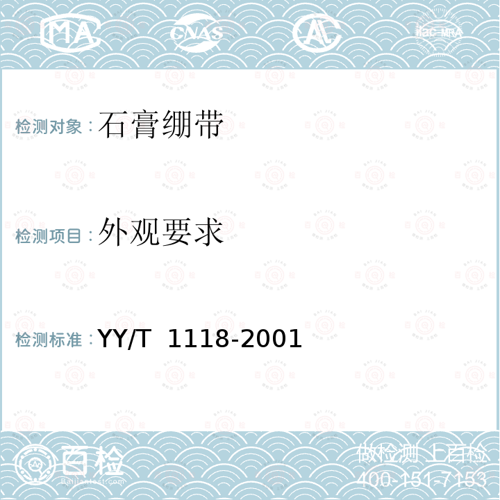 外观要求 YY/T 1118-2001 石膏绷带 粘胶型