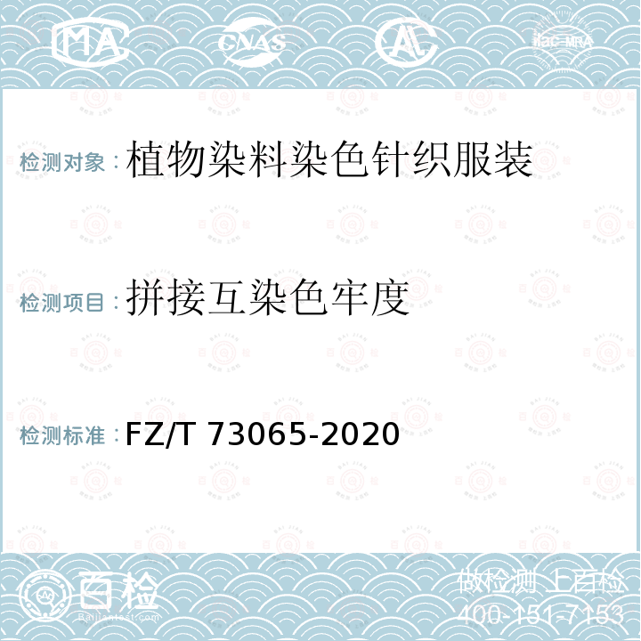 拼接互染色牢度 FZ/T 73065-2020 植物染料染色针织服装