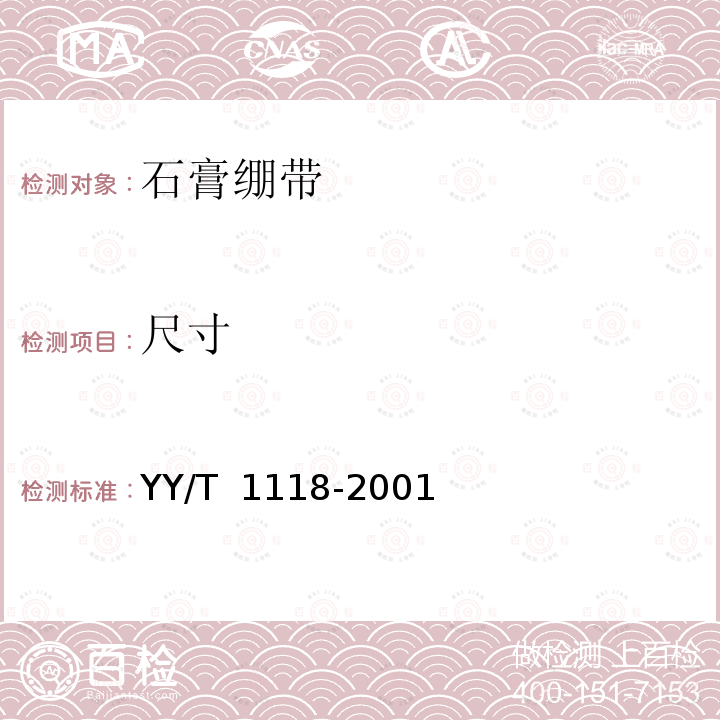 尺寸 YY/T 1118-2001 石膏绷带 粘胶型