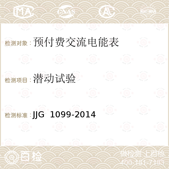 潜动试验 JJG 1099 预付费交流电能表-2014