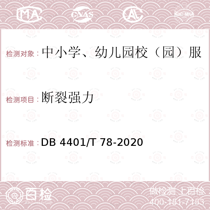 断裂强力 DB4401/T 78-2020 中小学、幼儿园校（园）服质量技术规范