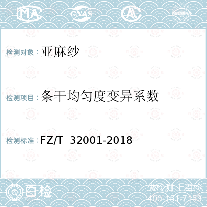 条干均匀度变异系数 FZ/T 32001-2018 亚麻纱