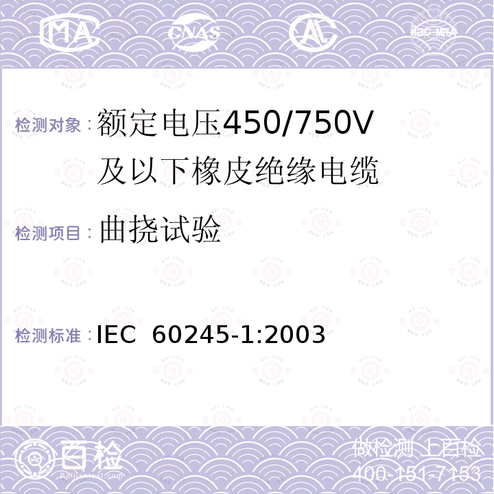 曲挠试验 IEC 60245-1-2003 额定电压450/750及以下橡皮绝缘电缆 第1部分:一般要求