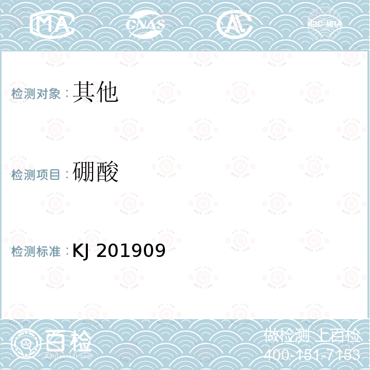 硼酸 KJ 201909 《食品中的快速检测 姜黄素比色法》 （KJ201909）