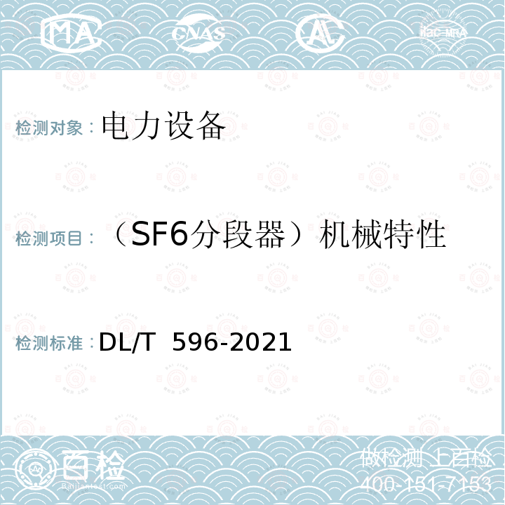 （SF6分段器）机械特性 DL/T 596-2021 电力设备预防性试验规程