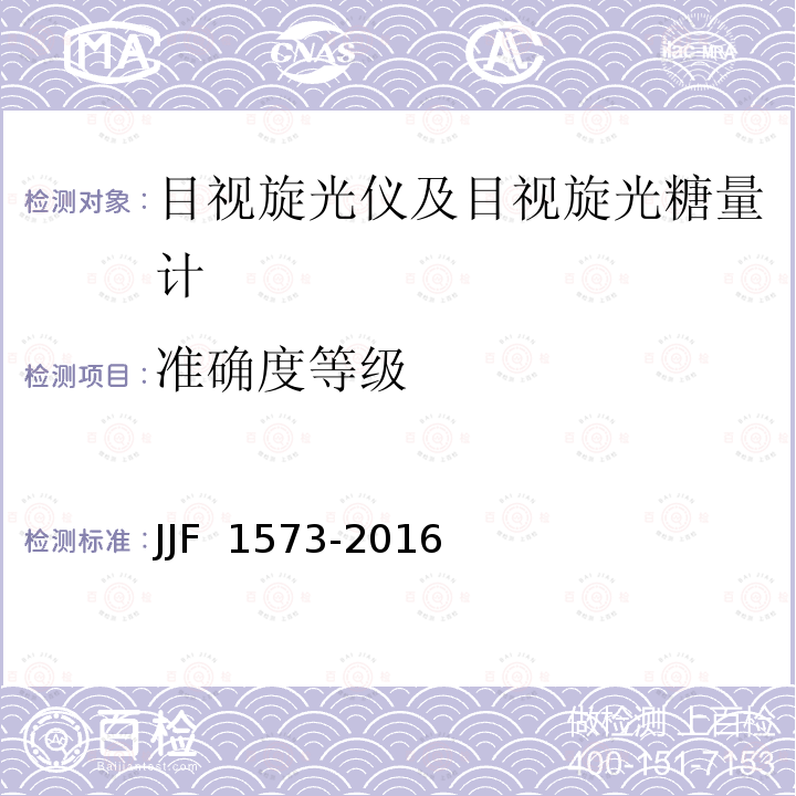 准确度等级 JJF 1573-2016 旋光仪及旋光糖量计型式评价大纲