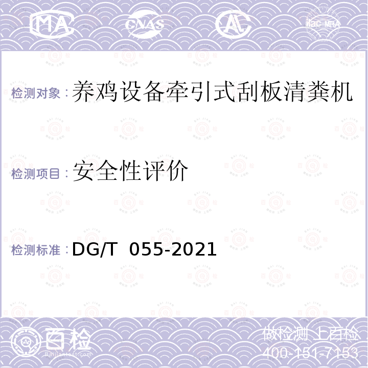 安全性评价 DG/T 055-2019 清粪机