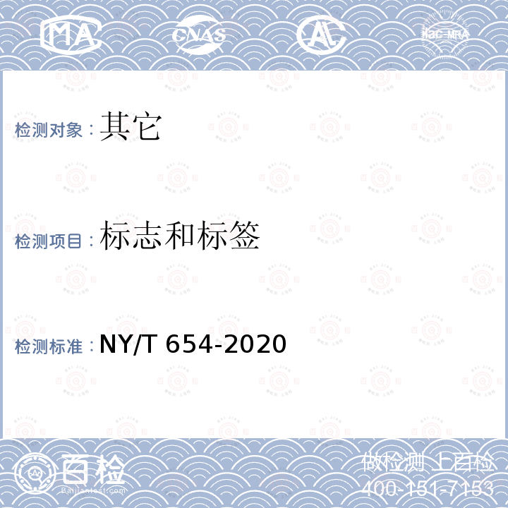 标志和标签 NY/T 654-2020 绿色食品 白菜类蔬菜
