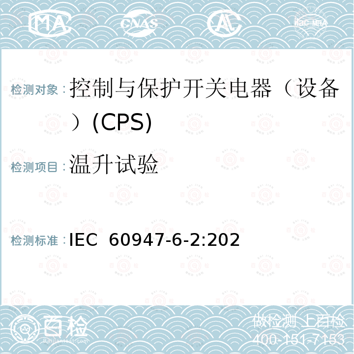 温升试验 IEC 60947-6-2-2020 低压开关设备和控制设备 第6-2部分:多功能电器 控制与保护开关电器(或设备)(CPS)