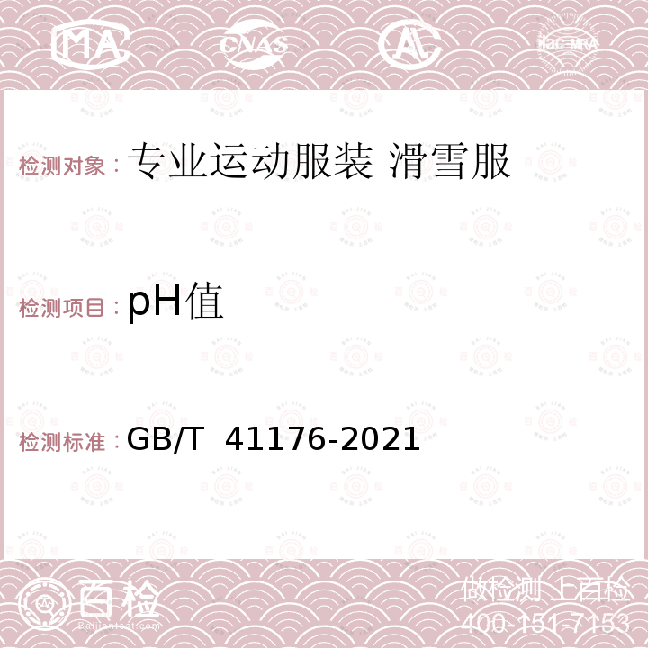 pH值 GB/T 41176-2021 专业运动服装  滑雪服